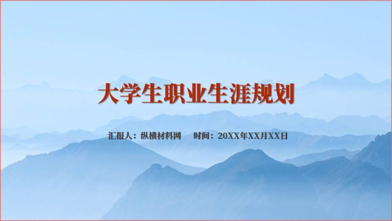 大学生职业生涯规划ppt课件（附文字稿）_篇篇网