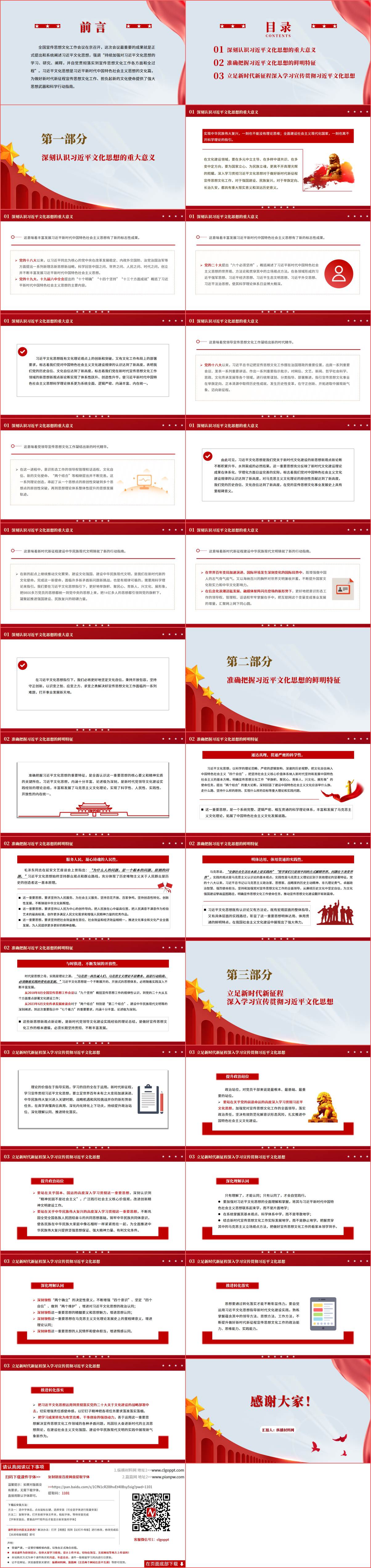 本次更新的课件主题为新时代新征程宣传思想文化工作的科学指南ppt课件，课件格式为.pptx与.docx，分别为PPT幻灯片以及word文字配套讲稿。本课件PPT部分页数为30页，讲稿总字数为4359