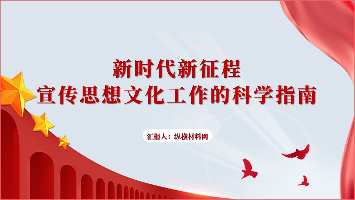 新时代新征程宣传思想文化工作的科学指南ppt课件_篇篇网