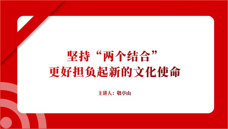 坚持“两个结合”更好担负起新的文化使命主题团课ppt课件（附文字稿）_篇篇网