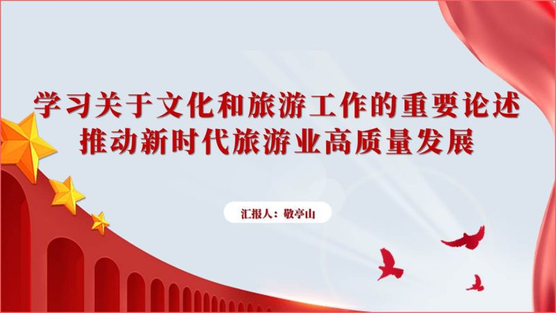 学习关于文化和旅游工作的重要论述推动新时代旅游业高质量发展党课课件ppt模板（附稿）_篇篇网