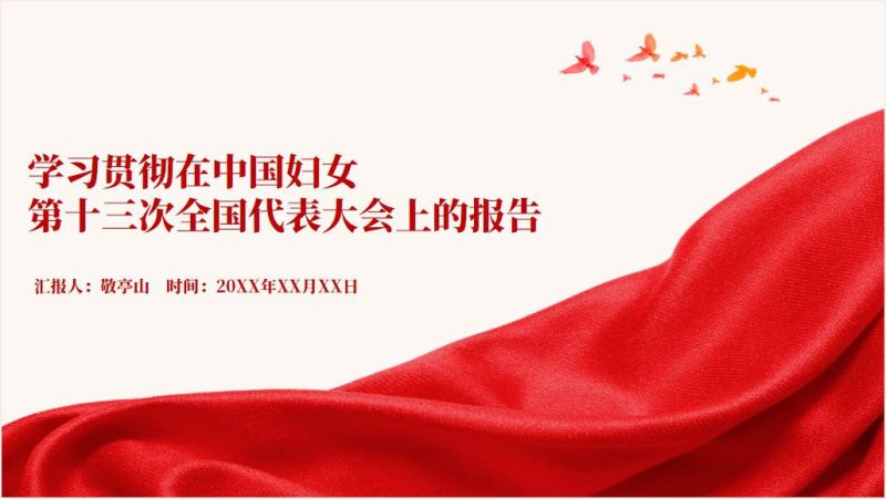 学习贯彻中国妇女第十三次全国代表大会上的报告课件ppt模板（附文字稿）_篇篇网