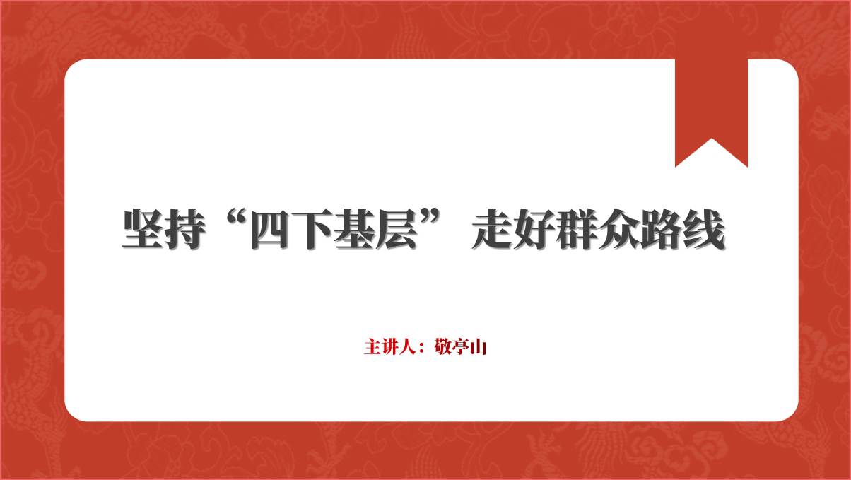 坚持“四下基层” 走好群众路线优秀的微型党课ppt课件_篇篇网