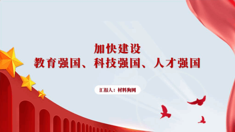 加快建设教育强国科技强国人才强国高校形势与政策ppt课件（附文字稿）_篇篇网