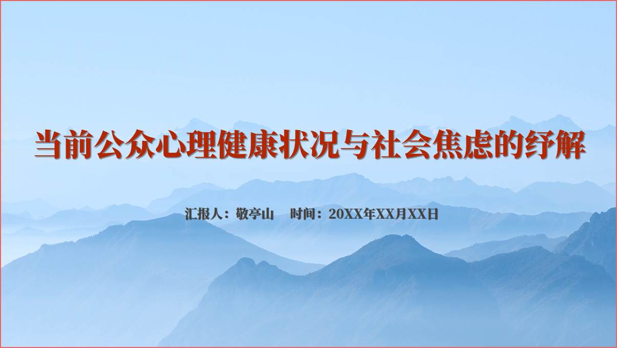 2024企业机关单位心理健康培训讲座ppt课件_篇篇网
