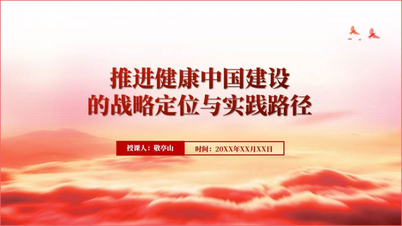坚持健康优先建设健康中国卫生健康系统专题党课ppt课件（附文字稿）_篇篇网
