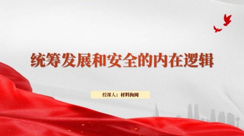 以新安全格局保障新发展格局高校形势与政策思政课ppt课件（附文字稿）_篇篇网
