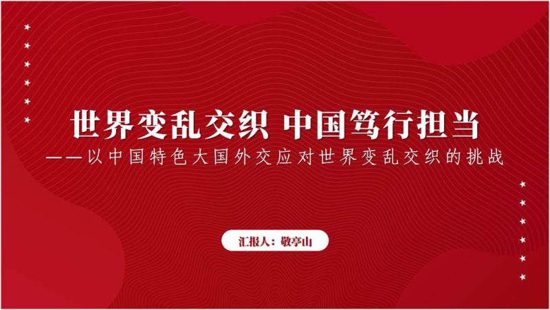 高校思政课课件形势与政策世界变乱交织中国笃行担当ppt（附文字稿）_篇篇网