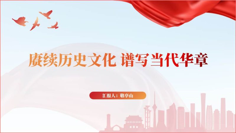 赓续历史文化谱写当代华章主题微团课ppt课件（附文字稿）_篇篇网