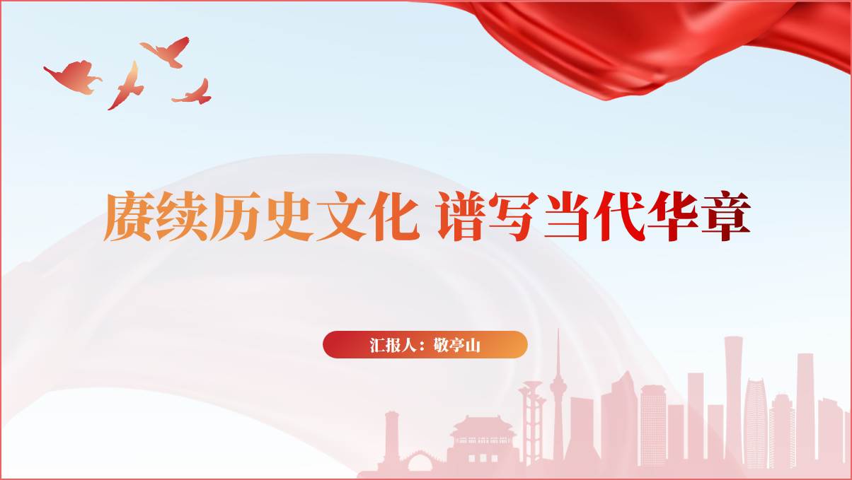 赓续历史文化谱写当代华章主题班会团课党课ppt课件_篇篇网