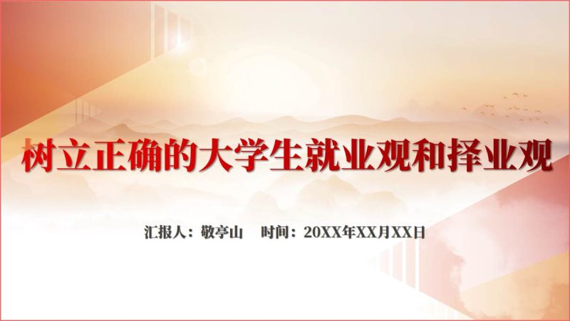 大学生就业观和择业观思政课团课ppt课件(附稿)_篇篇网