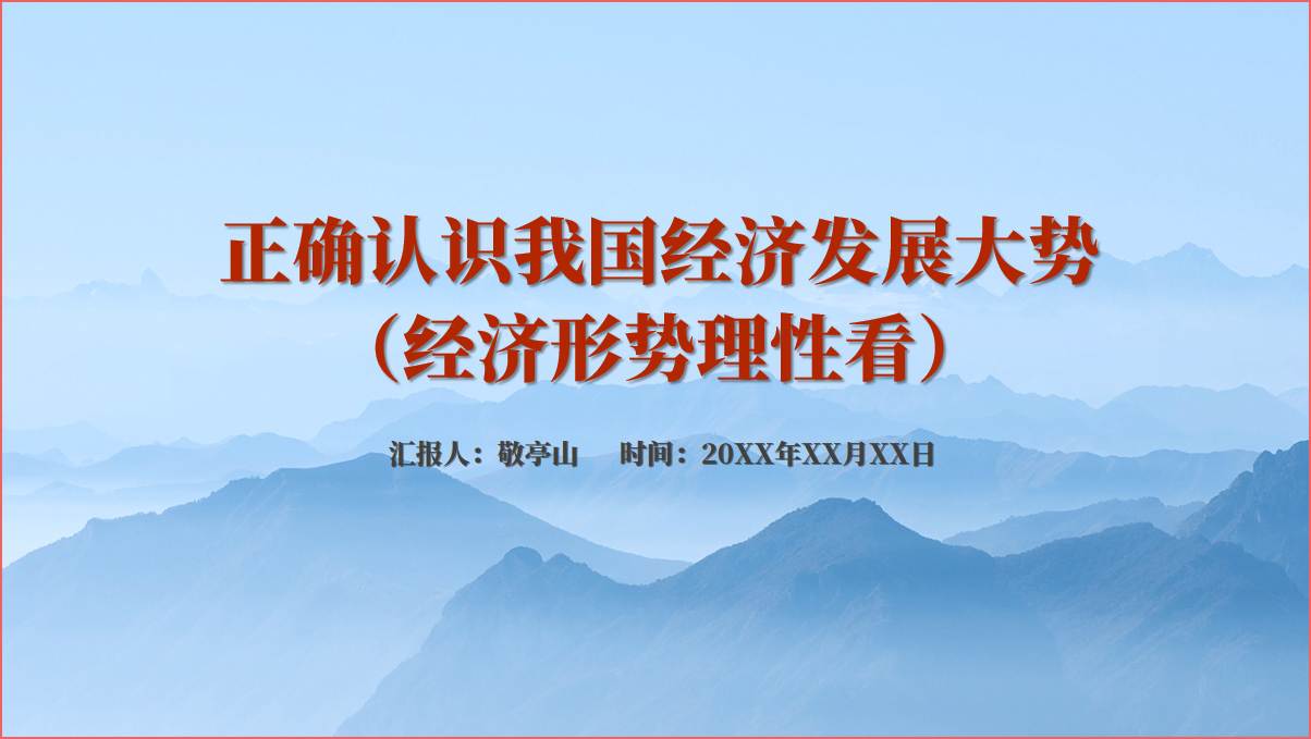 正确认识我国经济发展大势2024思政课ppt课件_篇篇网