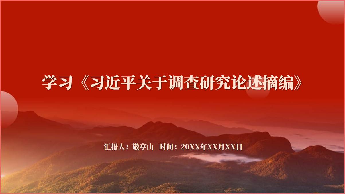 学习关于调查研究论述摘编党课ppt课件_篇篇网