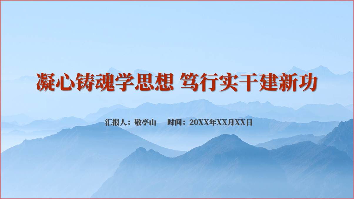凝心铸魂学思想笃行实干建新功支部党课ppt课件_篇篇网