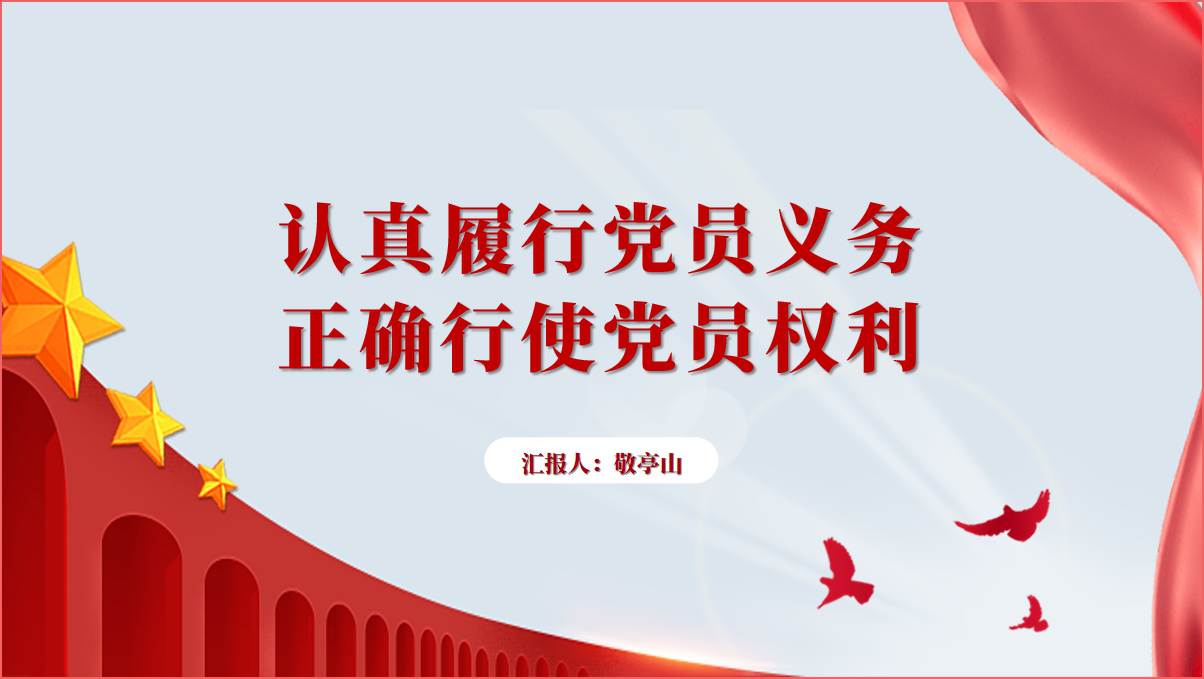 如何正确认识党员权利和义务支部书记讲党课ppt课件_篇篇网
