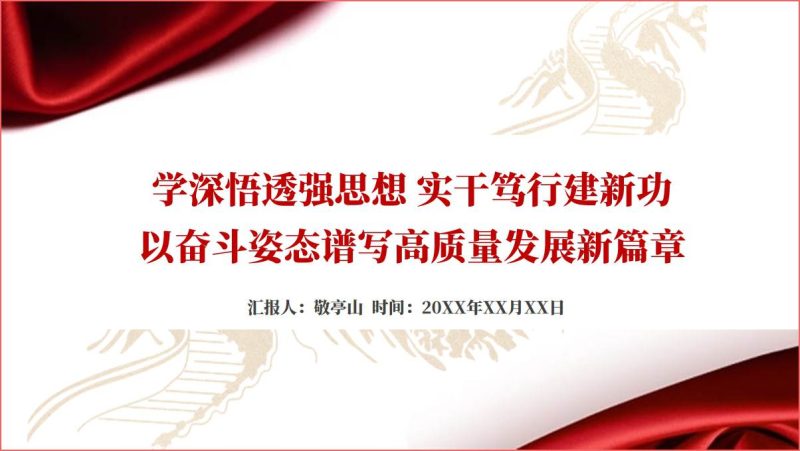 以奋斗姿态谱写高质量发展新篇章主题党课课件ppt模板（附稿）_篇篇网