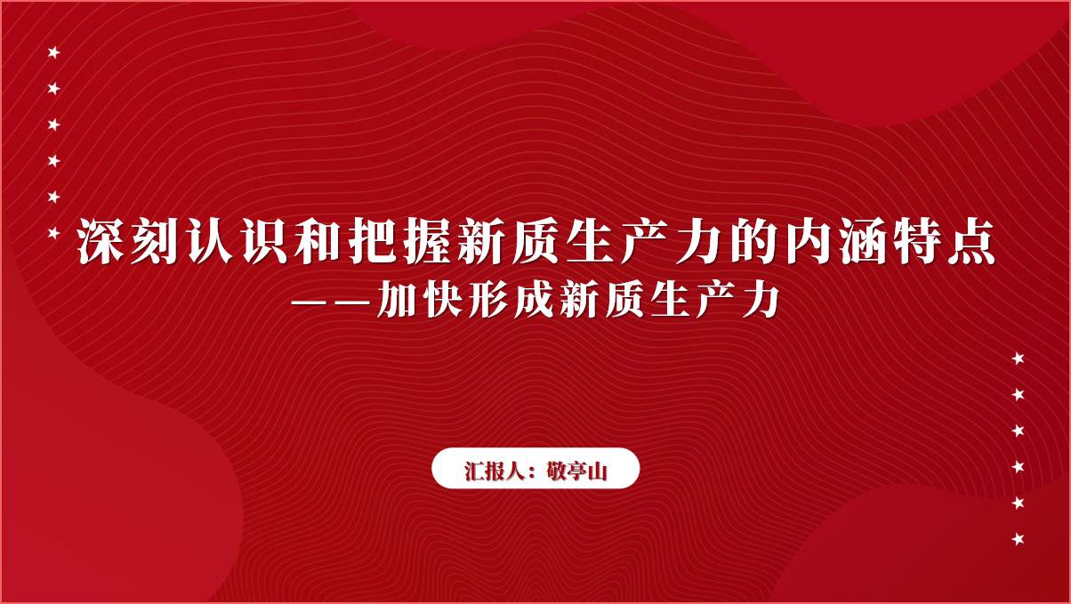 加快形成新质生产力2024年国有企业党课ppt课件_篇篇网
