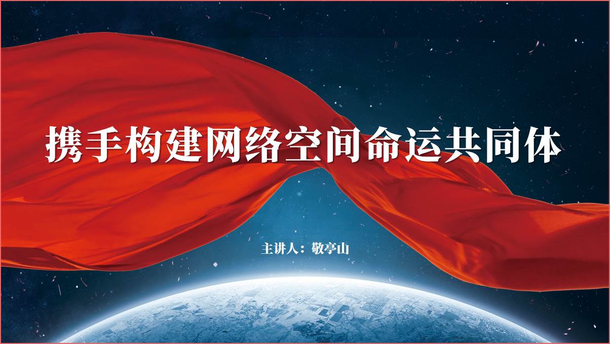 携手构建网络空间命运共同体思政课ppt课件_篇篇网