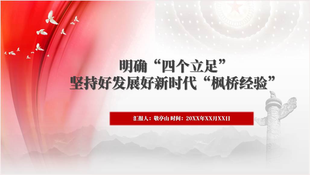 专题党课ppt坚持好发展好新时代“枫桥经验”ppt模板_篇篇网