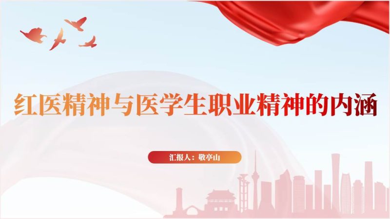 弘扬传承红医精神医学生职业道德培养思政课ppt课件（附文字稿）_篇篇网