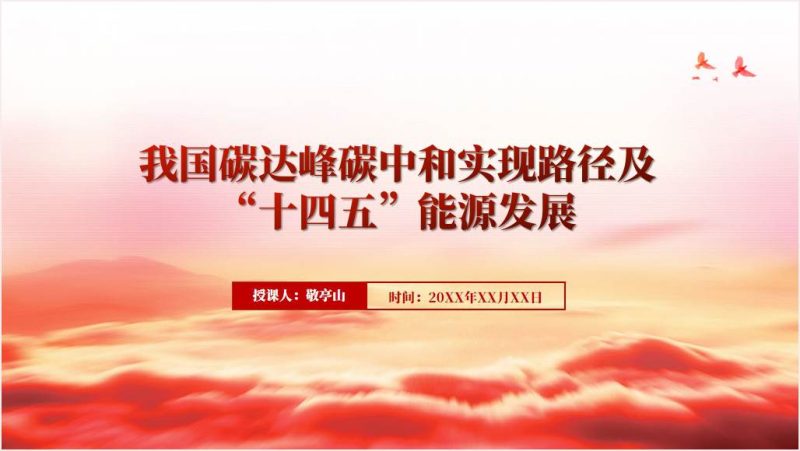 碳达峰碳中和“十四五”能源发展专题党课ppt课件（附文字稿）_篇篇网