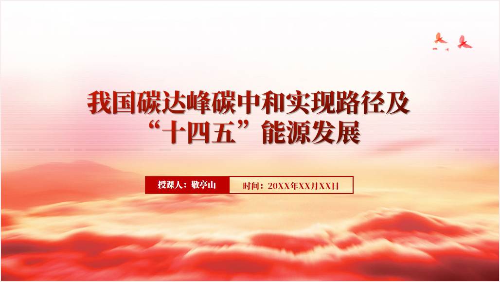 碳达峰碳中和“十四五”能源发展专题党课ppt课件_篇篇网