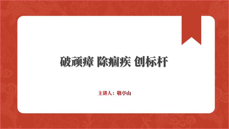 专题党课课件2023破顽瘴除痼疾创标杆ppt（附文字稿）_篇篇网