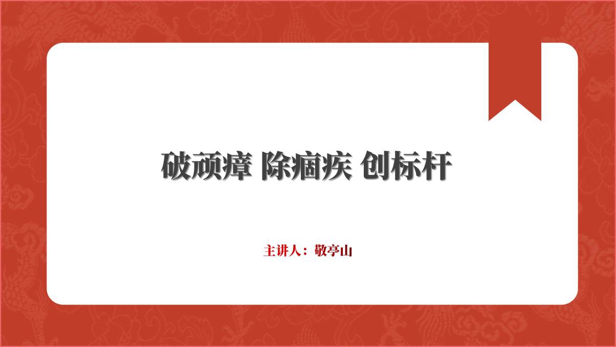 破顽瘴除痼疾创标杆廉政作风建设专题党课ppt课件_篇篇网