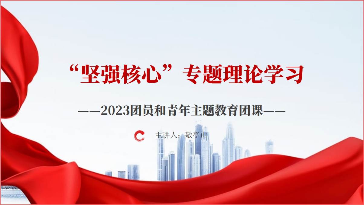 2023年团员和青年主题教育团课“坚强核心”专题理论学习ppt课件_篇篇网