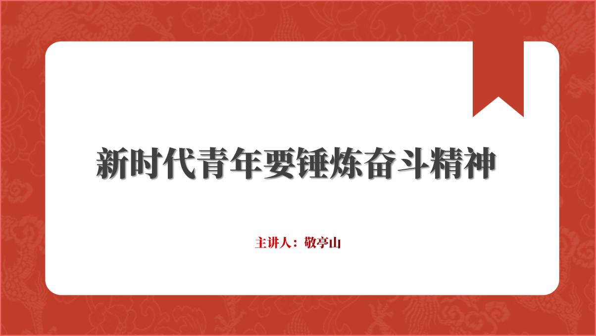 新时代青年奋斗精神2024年主题团课ppt课件_篇篇网