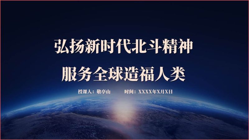 弘扬新时代北斗精神服务全球造福人类2024年主题团课ppt课件（附稿）_篇篇网