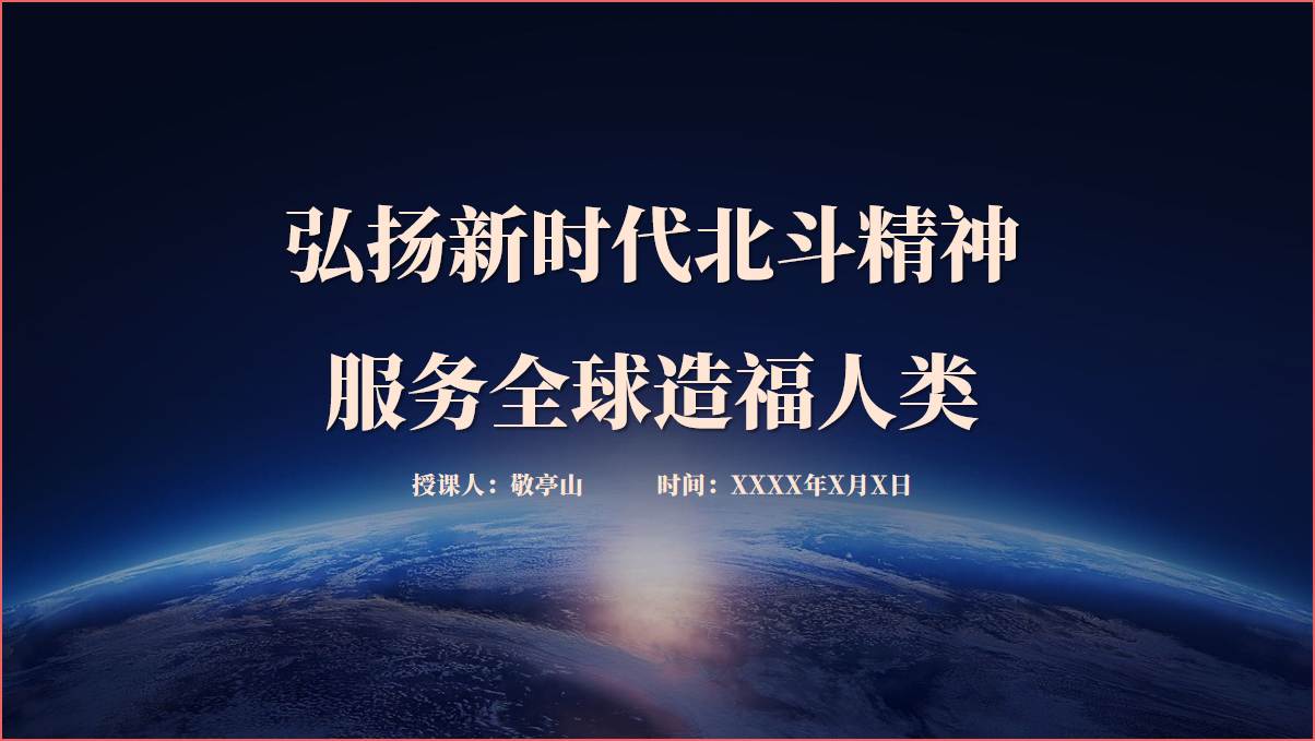 传承弘扬新时代北斗精神思政课ppt课件_篇篇网