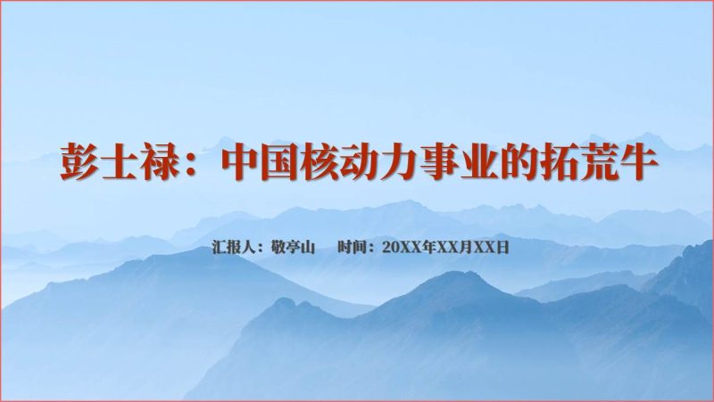 中国核动力事业的拓荒牛彭士禄事迹介绍主题班会PPT课件（附稿）_篇篇网