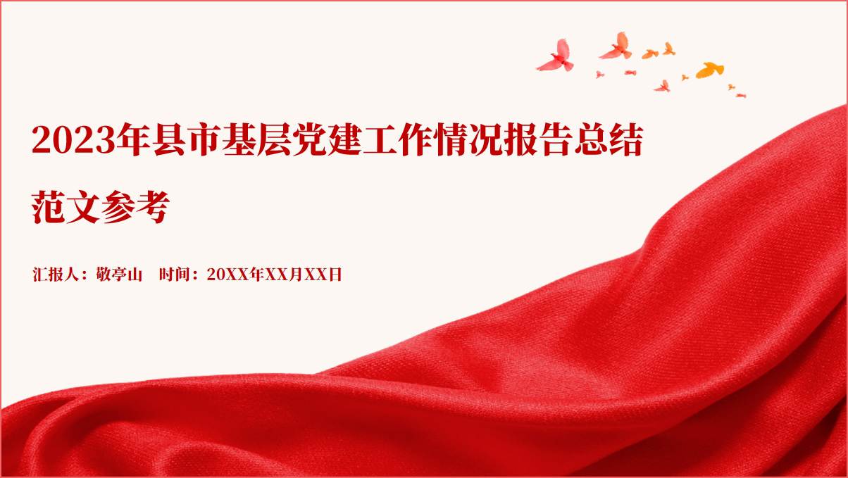 县市基层党建工作情况报告总结ppt模板_篇篇网