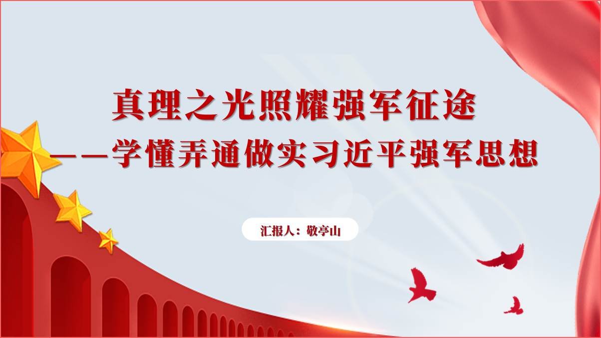 学懂弄通做实强军思想党课ppt课件_篇篇网