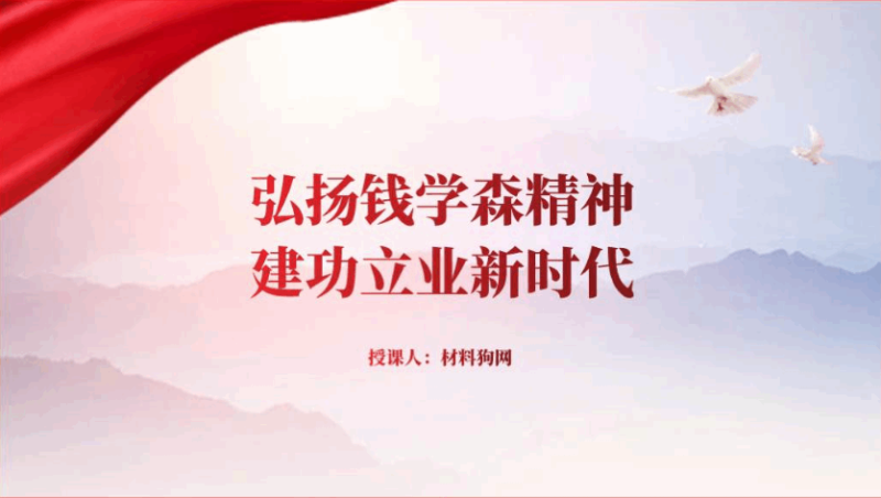 弘扬科学家精神钱学森事迹介绍ppt课件（附文字稿）_篇篇网