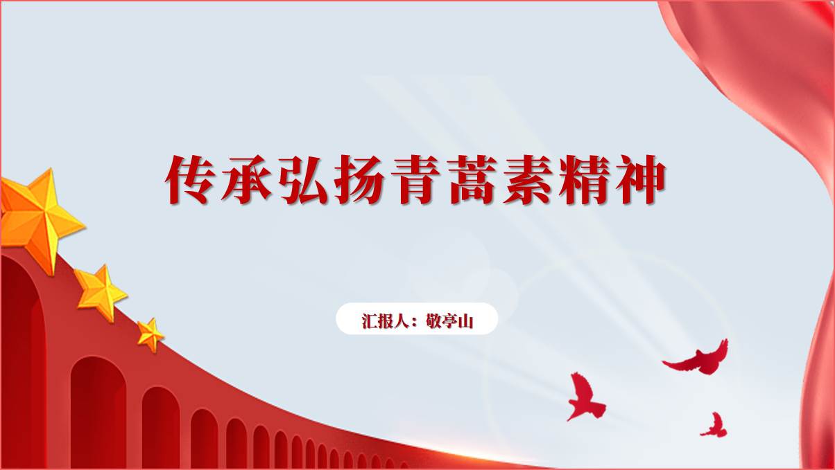 弘扬青蒿素精神促进中医药发展ppt课件_篇篇网