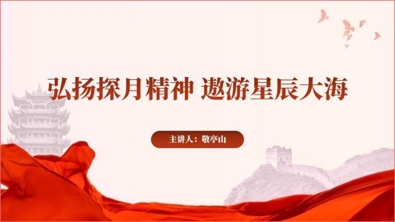 弘扬探月精神主题团日PPT课件（附文字稿）_篇篇网