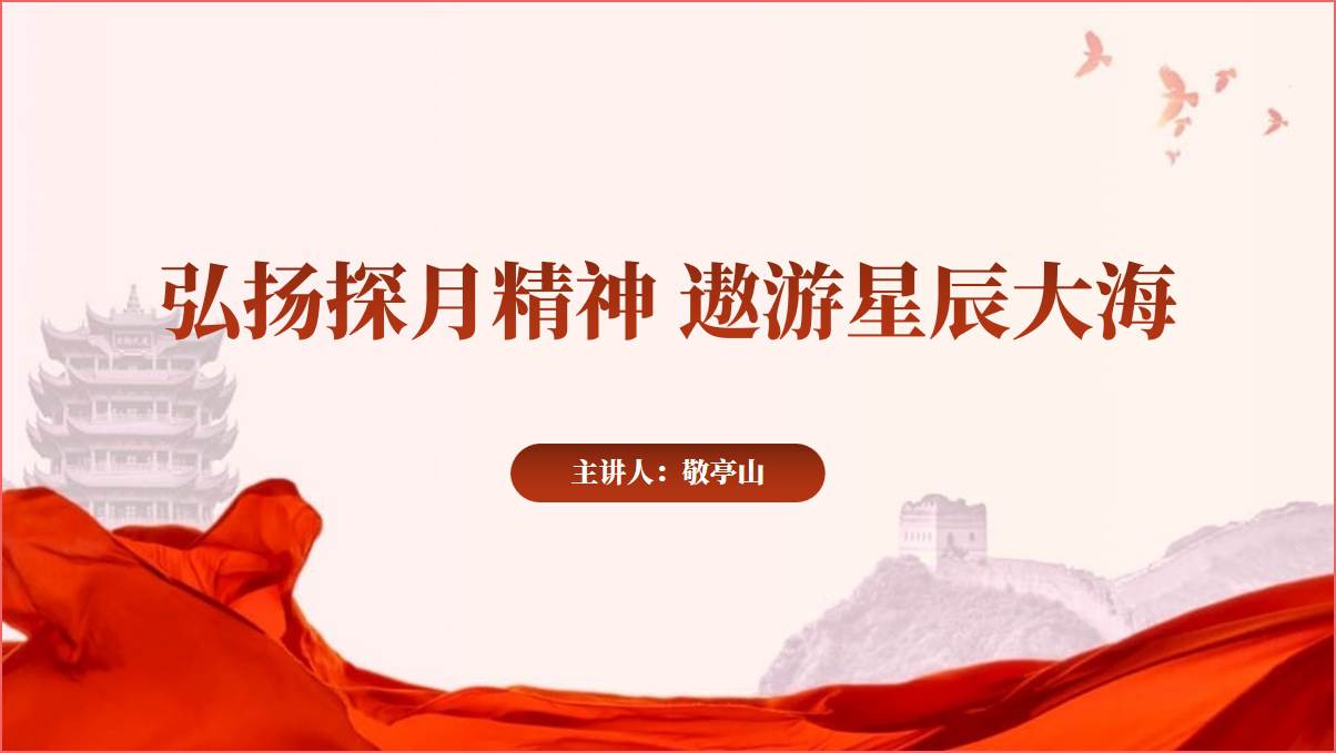 弘扬探月精神建设航天强国主题团课思政课ppt课件_篇篇网