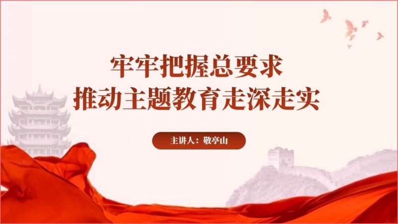以实为要扎实开展第二批主题教育专题党课课件ppt模板设计参考（附稿）_篇篇网