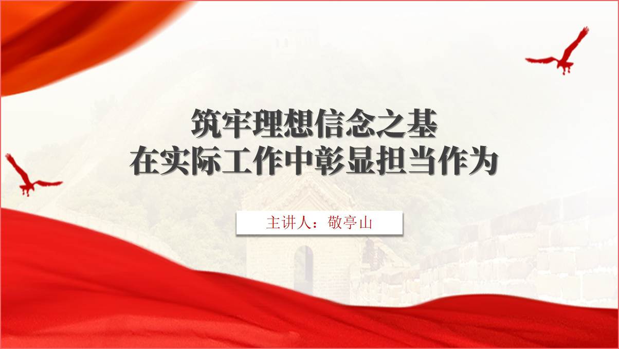 筑牢理想信念彰显担当作为支部主题党课课件ppt模板_篇篇网