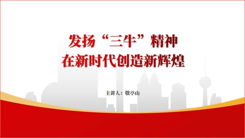 发扬“三牛”精神在新时代创造新辉煌主题党日ppt课件(附文字稿)_篇篇网