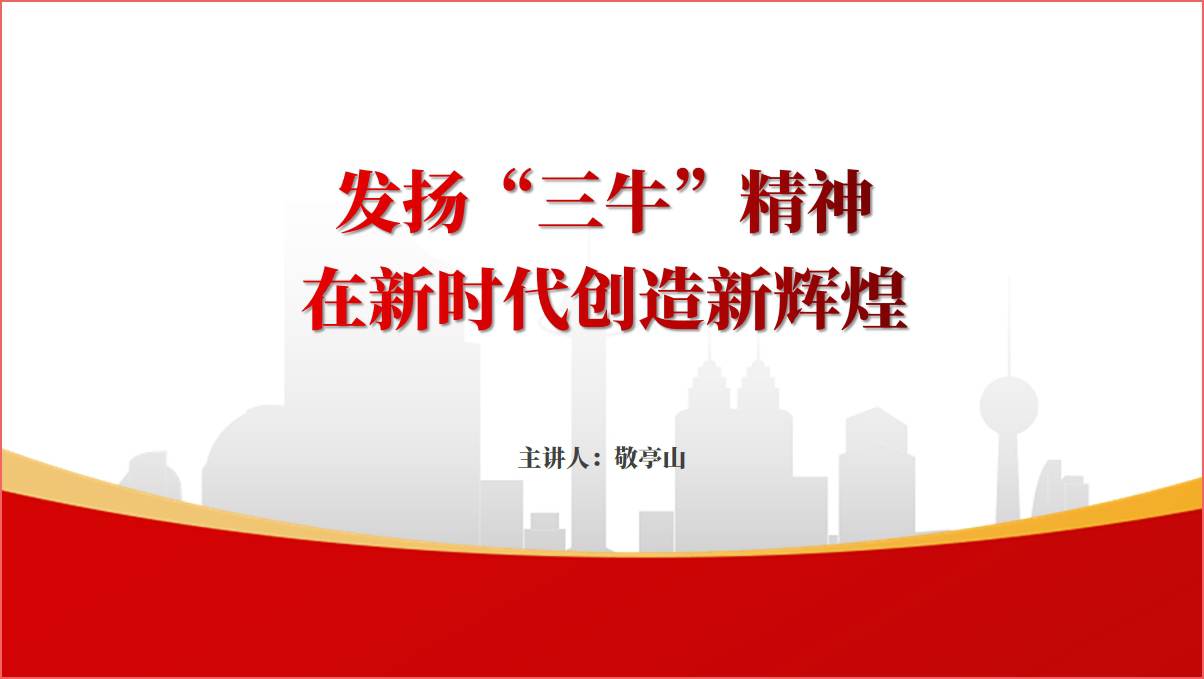发扬“三牛”精神2024支部主题党课ppt课件_篇篇网