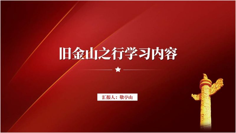 旧金山之行中美元首会晤APEC亚太经合组织第三十次领导人非正式会议讲话PPT课件(附文字稿)_篇篇网