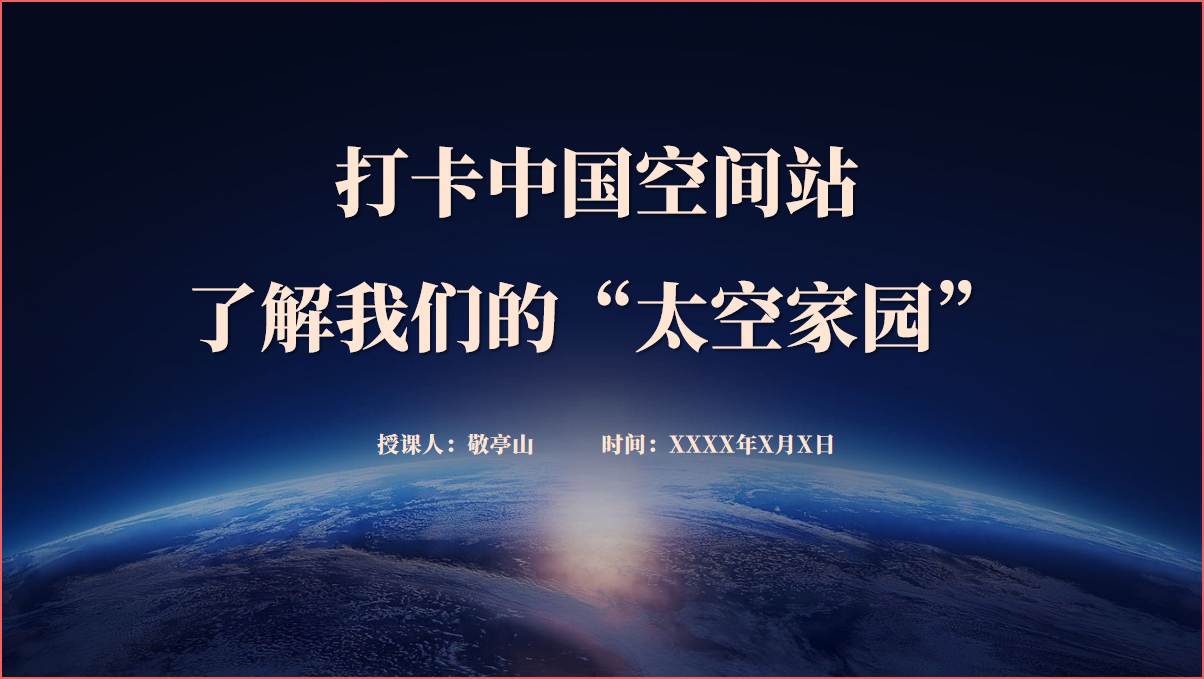 中国空间站科普课堂讲座ppt课件_篇篇网