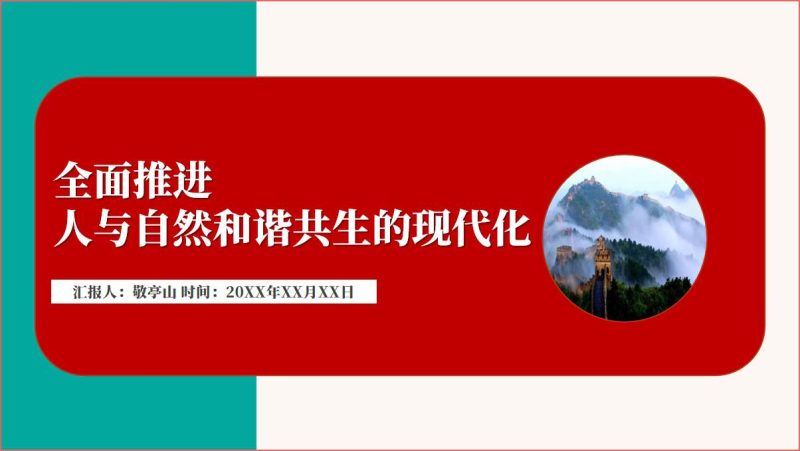 全面推进人与自然和谐共生的现代化2024年生态文明建设专题党课ppt课件(附稿)_篇篇网