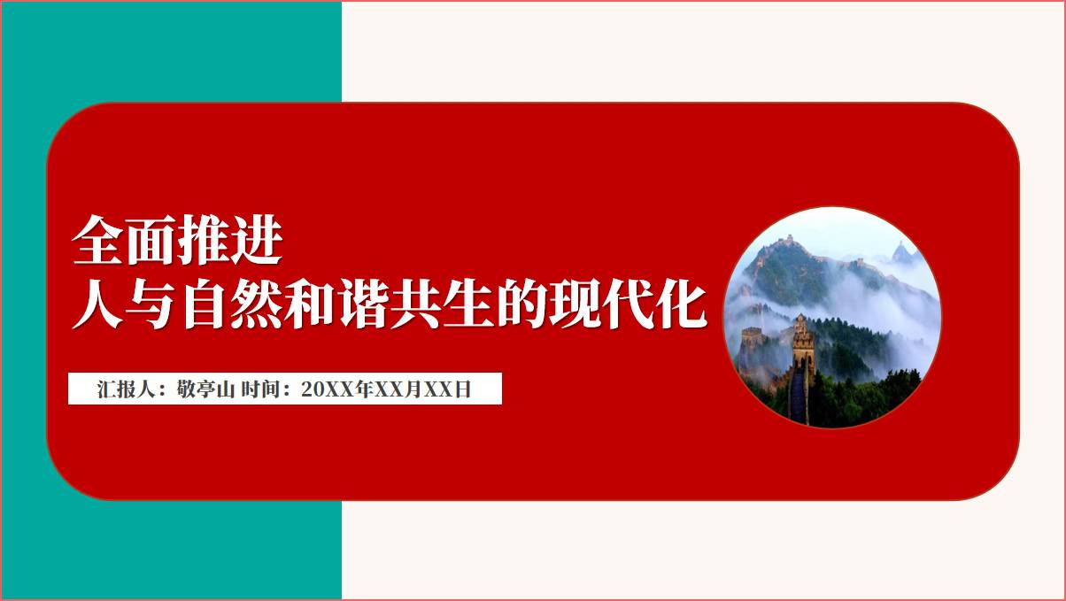 全面推进人与自然和谐共生的现代化2024年生态文明建设专题党课ppt课件_篇篇网