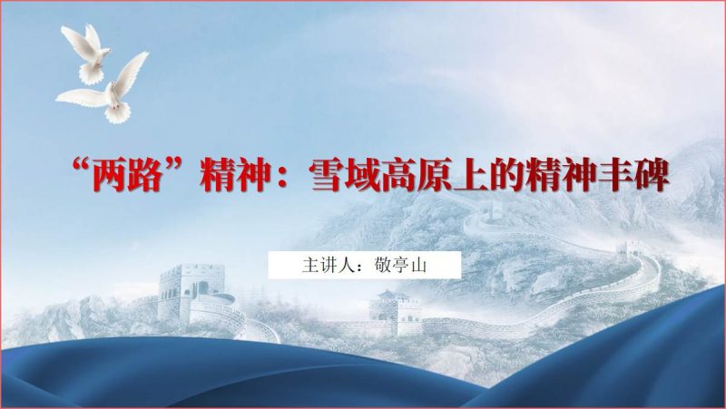 弘扬“两路”精神铁路公司2024年专题党课ppt（附稿）_篇篇网