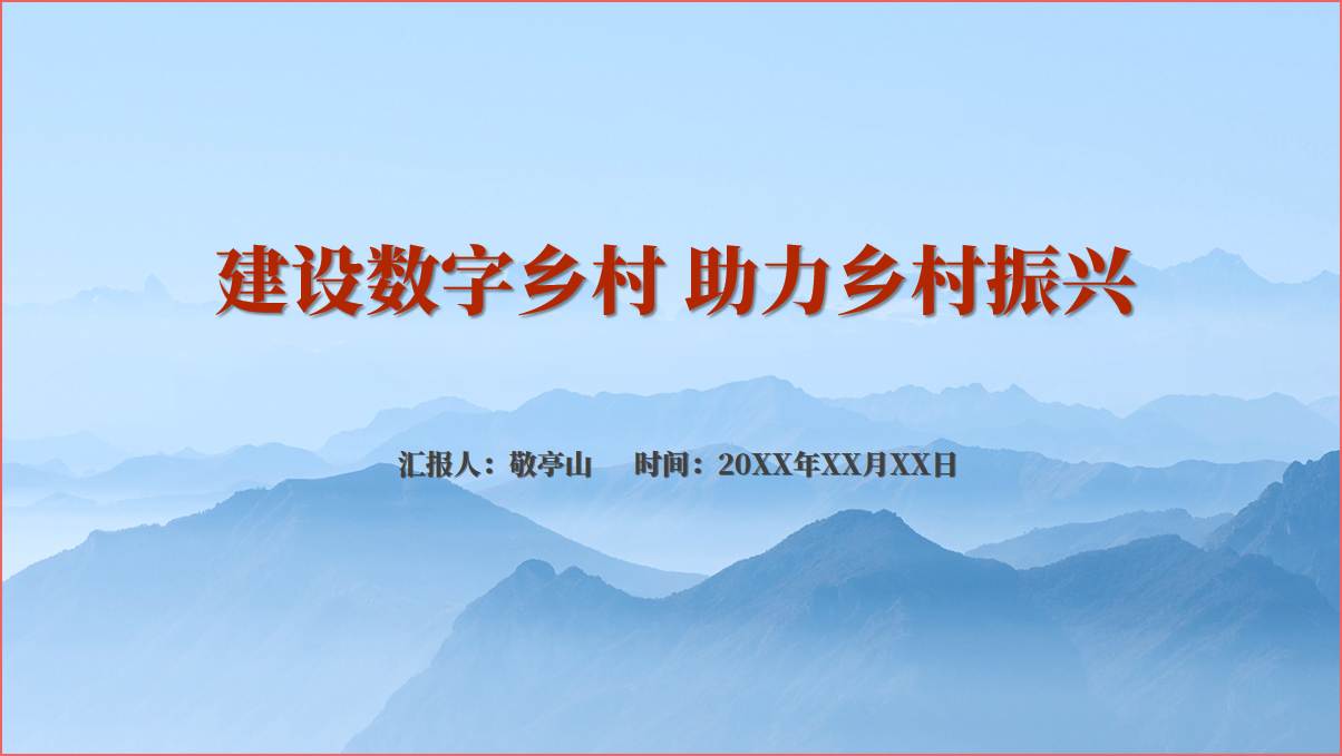 数字乡村建设助推农业农村现代化专题党课PPT课件_篇篇网
