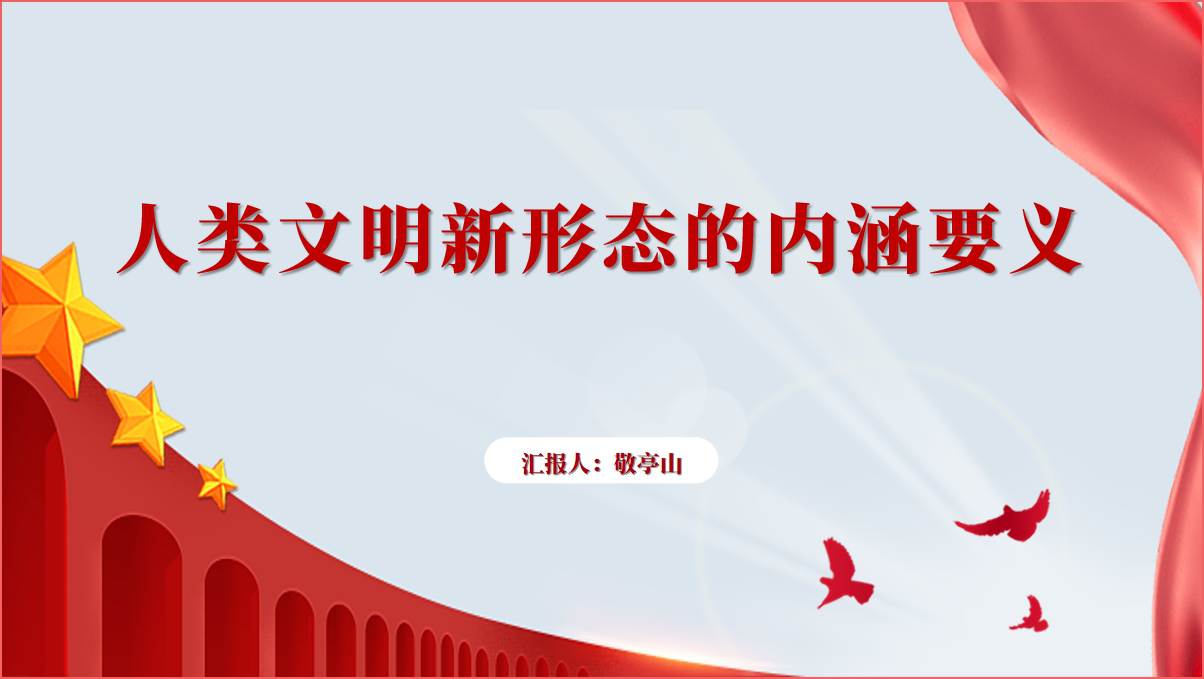 人类文明新形态的内涵要义思政课团课党课ppt课件通用设计模板_篇篇网
